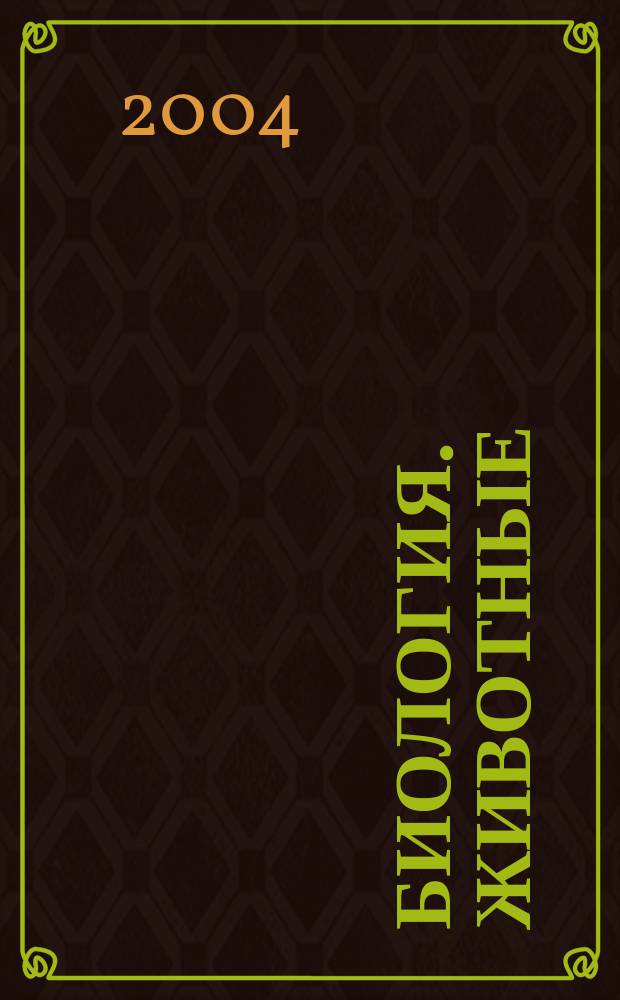 Биология. Животные : 7 кл