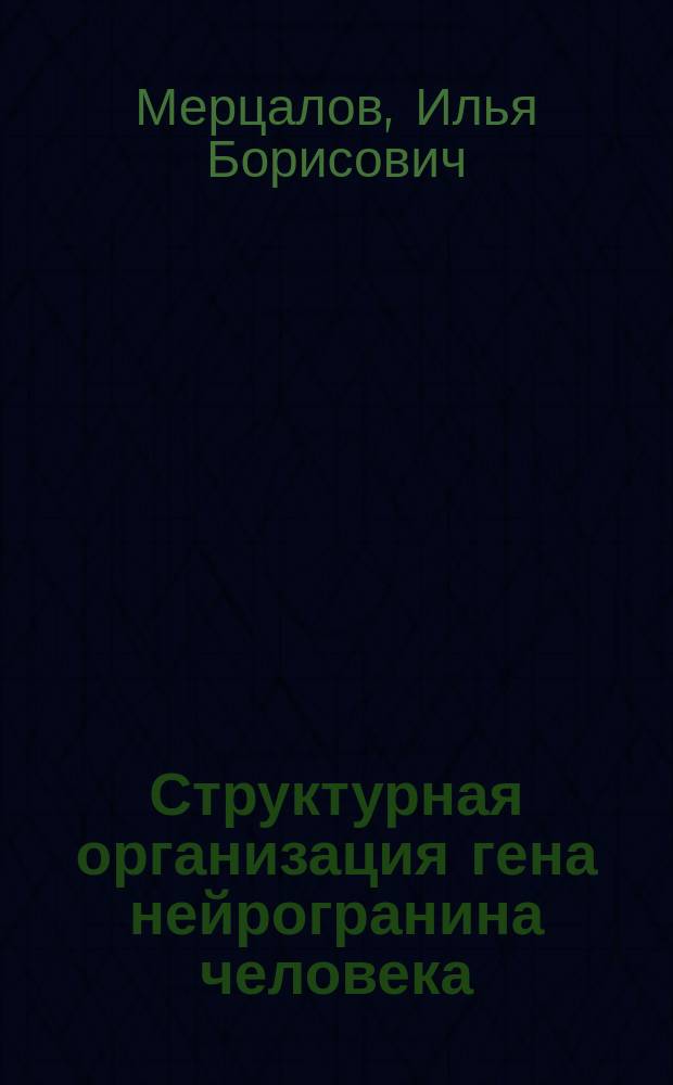 Структурная организация гена нейрогранина человека : Автореф. дис. на соиск. учен. степ. к.б.н. : Спец. 03.00.03