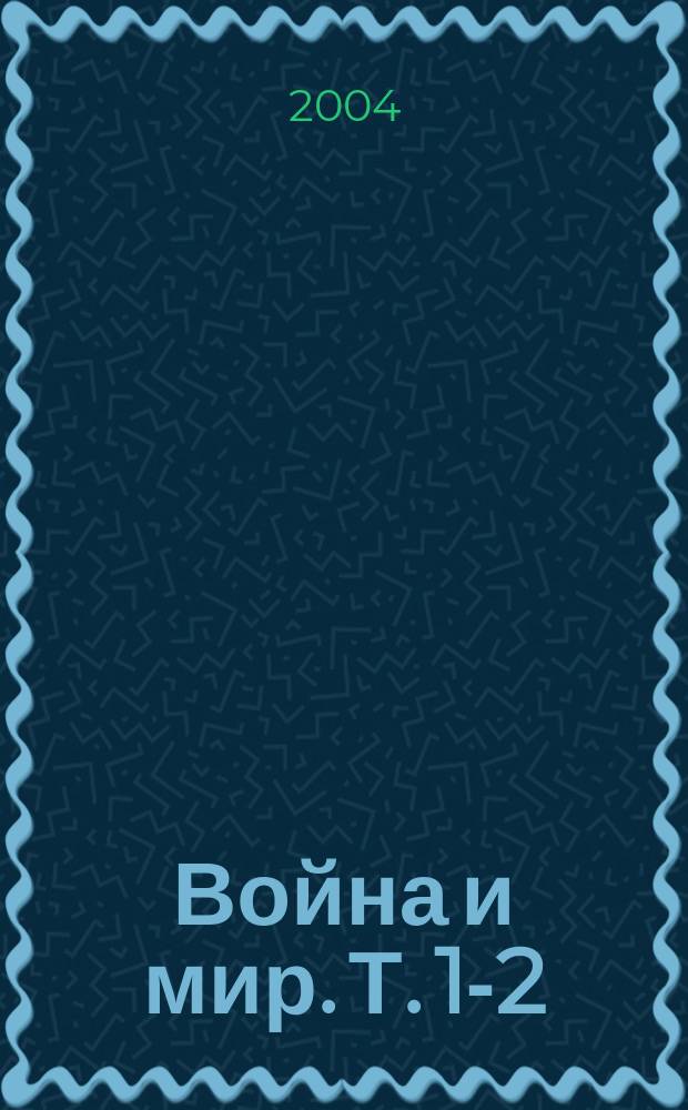Война и мир. [Т.] 1-2