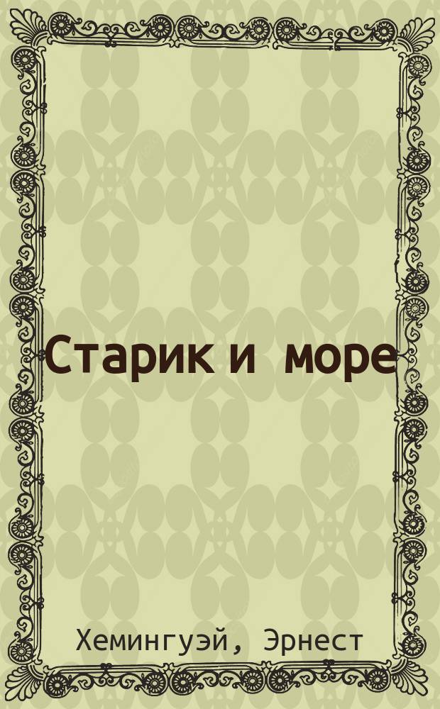 Старик и море : Повесть, рассказы