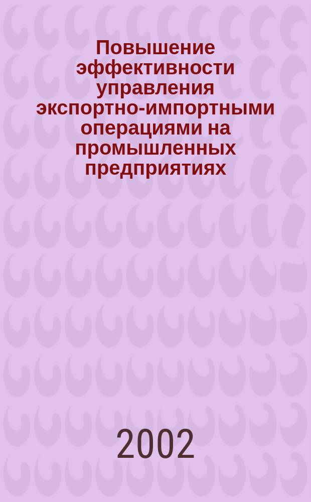 Повышение эффективности управления экспортно-импортными операциями на промышленных предприятиях : Автореф. дис. на соиск. учен. степ. к.э.н. : Спец. 08.00.05
