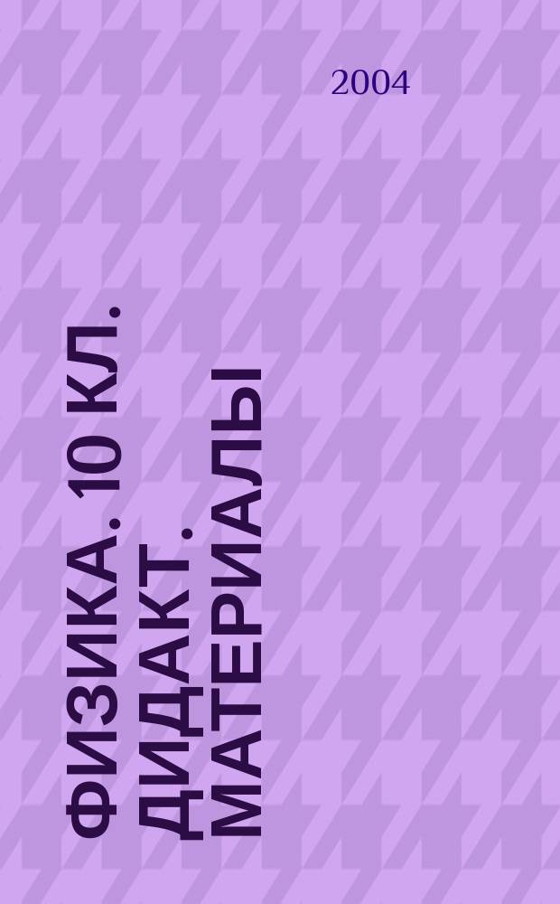 Физика. 10 кл. Дидакт. материалы