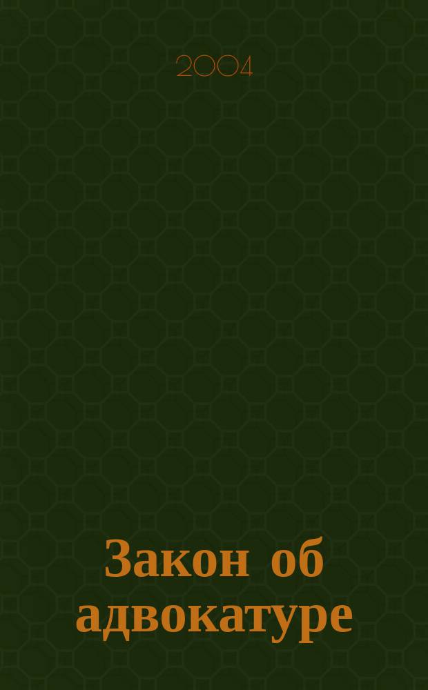 Закон об адвокатуре : Хотели как лучше, получилось?.