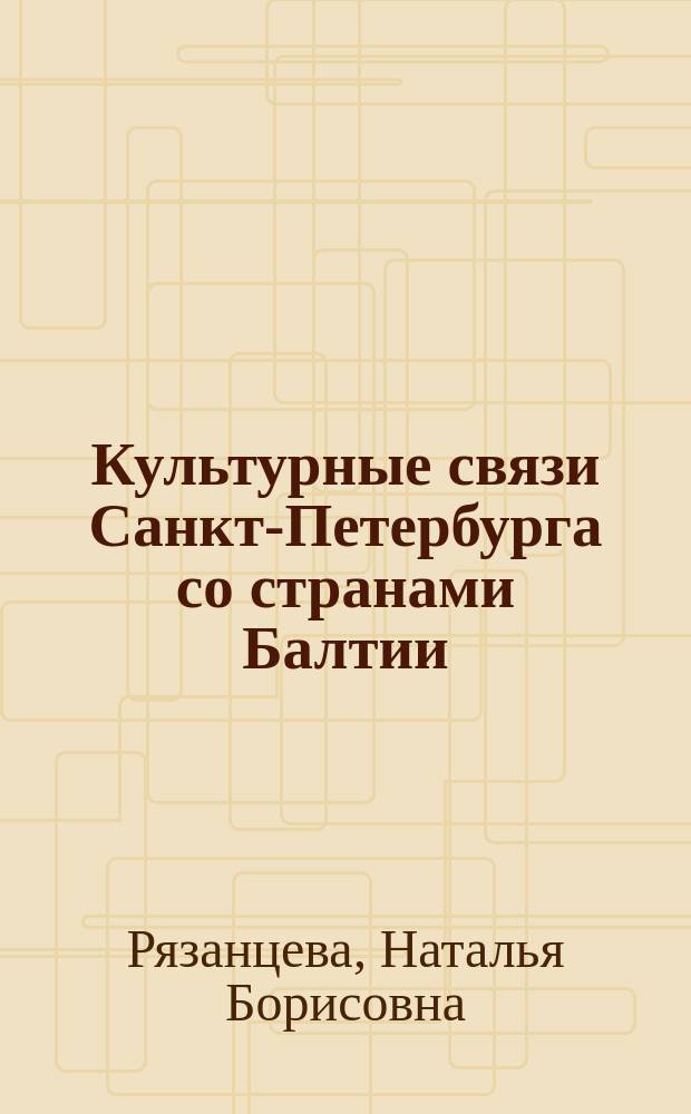 Культурные связи Санкт-Петербурга со странами Балтии : История и современность