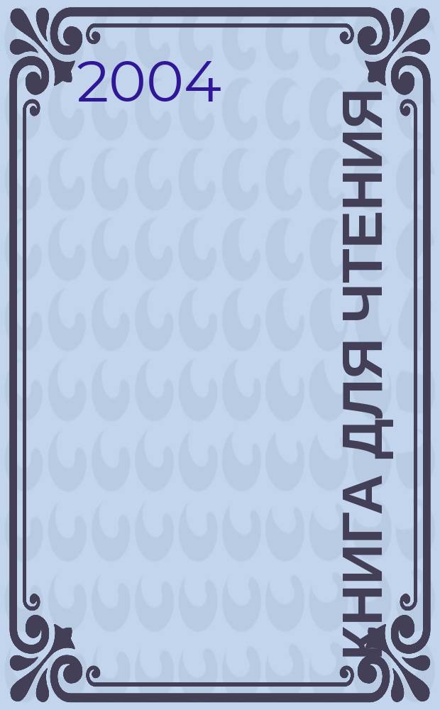 Книга для чтения : Учеб. для 2 кл. спец. (коррекц.) общеобразоват. учреждений VIII вида