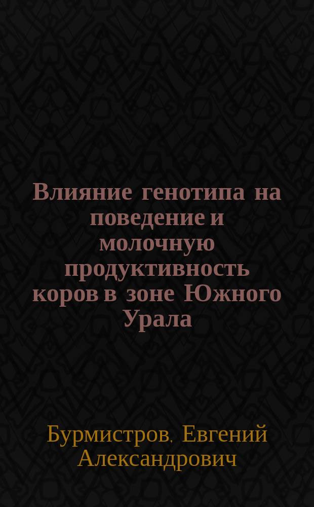 Влияние генотипа на поведение и молочную продуктивность коров в зоне Южного Урала : Автореф. дис. на соиск. учен. степ. к.с.-х.н. : Спец. 06.02.04