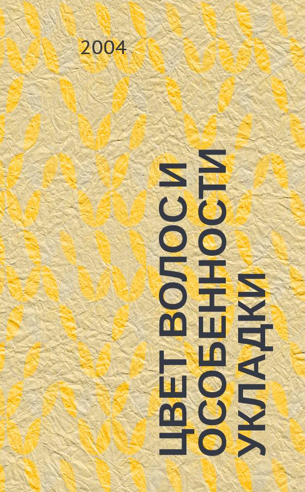 Цвет волос и особенности укладки : Пер.