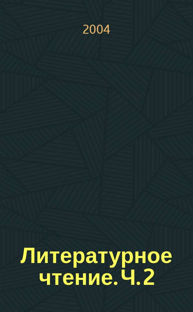 Литературное чтение. Ч. 2