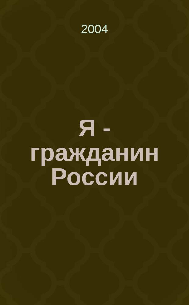 Я - гражданин России : (Я - моя страна - мой мир) : Учеб.-хрестоматия для 3 кл