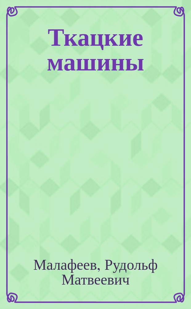 Ткацкие машины: механика прокладывания утка : Учеб. пособие для вузов спец. 280300 - Технология текстил. изделий и 170700 - Машины и аппараты текстил. и лег. пром-сти