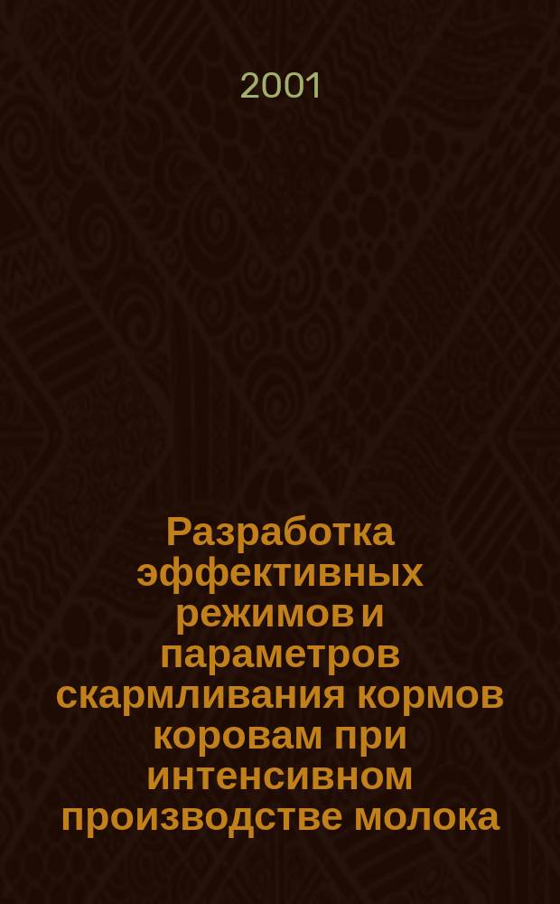 Разработка эффективных режимов и параметров скармливания кормов коровам при интенсивном производстве молока : Автореф. дис. на соиск. учен. степ. д.с.-х.н. : Спец. 06.02.04