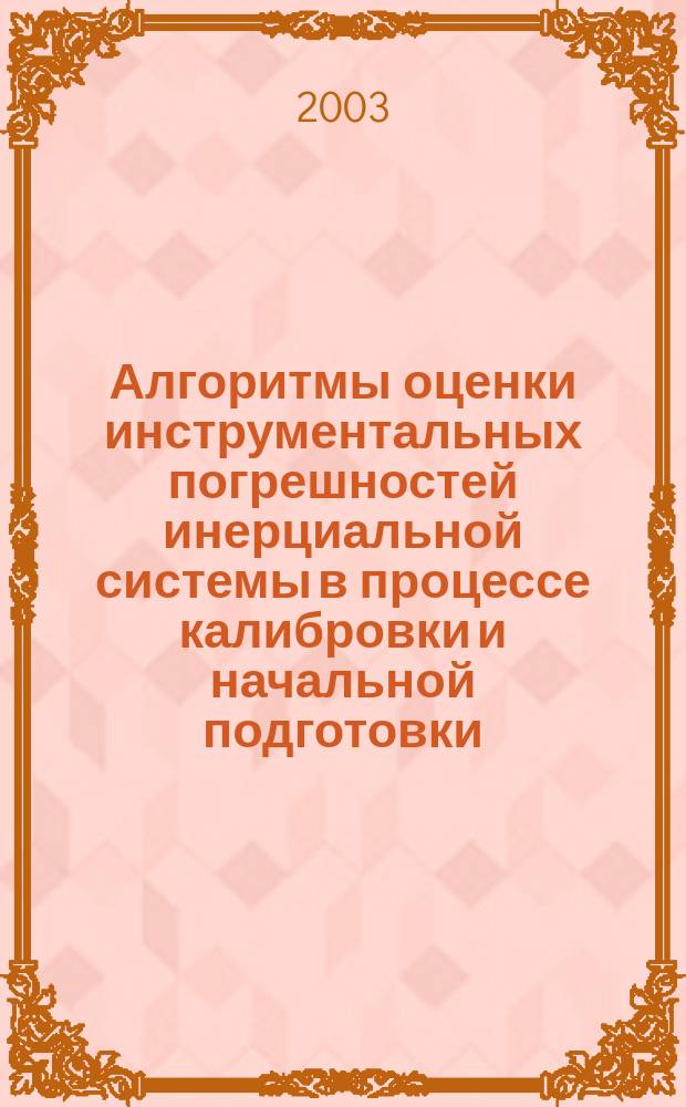 Алгоритмы оценки инструментальных погрешностей инерциальной системы в процессе калибровки и начальной подготовки : Автореф. дис. на соиск. учен. степ. к.т.н. : Спец. 05.13.01