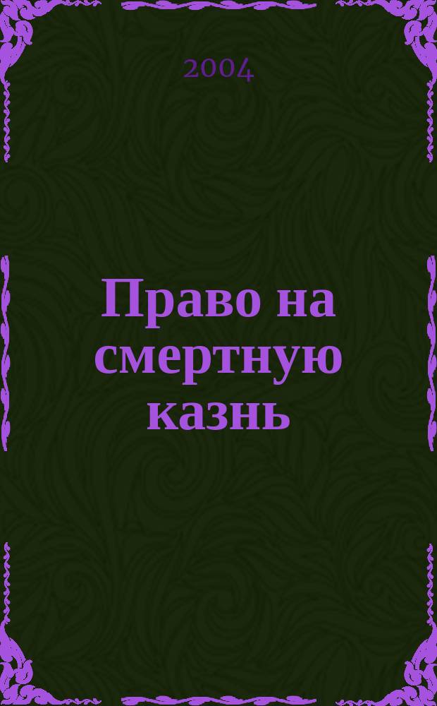 Право на смертную казнь : Сб. ст