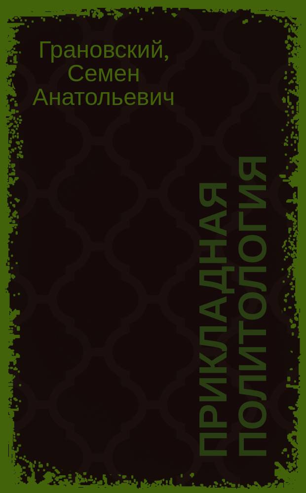 Прикладная политология : Учеб. пособие : По дисциплине "Политология" для студентов соц.-экон. спец