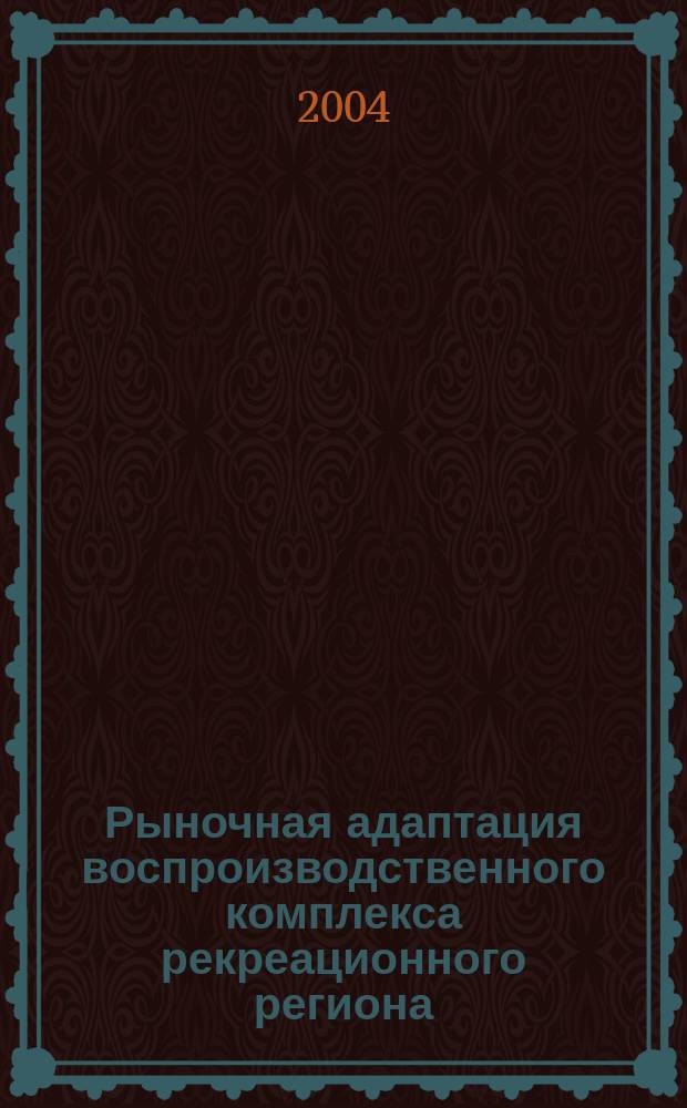 Рыночная адаптация воспроизводственного комплекса рекреационного региона : Автореф. дис. на соиск. учен. степ. к.э.н. : Спец. 08.00.05 : Спец. 08.00.01