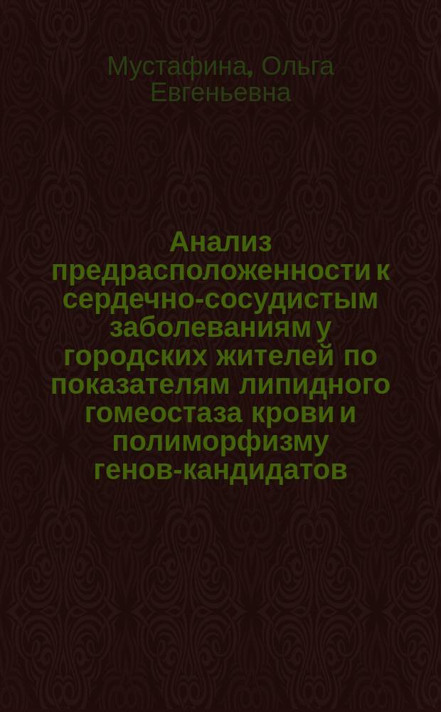 Анализ предрасположенности к сердечно-сосудистым заболеваниям у городских жителей по показателям липидного гомеостаза крови и полиморфизму генов-кандидатов : Автореф. дис. на соиск. учен. степ. д.б.н. : Спец. 03.00.15 : Спец. 03.00.04