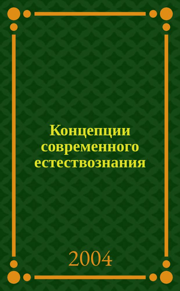 Концепции современного естествознания : Учеб. для вузов