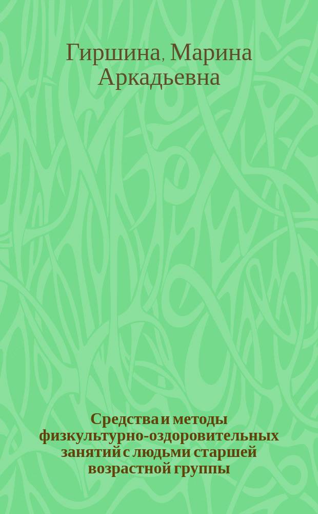 Средства и методы физкультурно-оздоровительных занятий с людьми старшей возрастной группы : Автореф. дис. на соиск. учен. степ. к.п.н. : Спец. 13.00.04