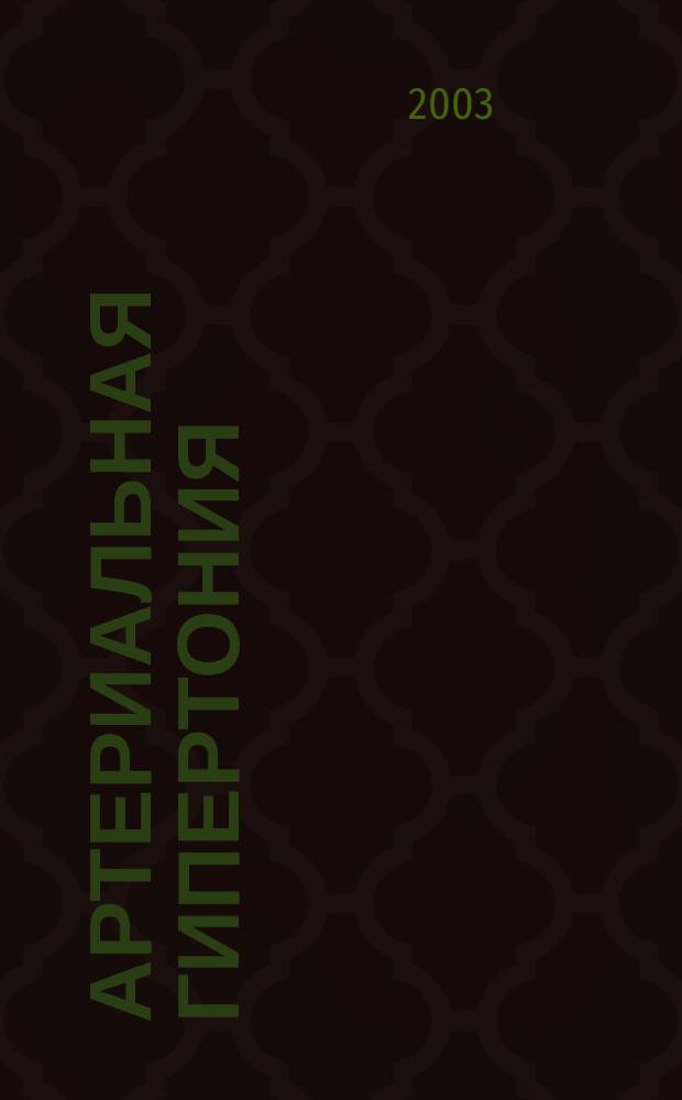 Артериальная гипертония: структурно-функциональное и электрофизиологическое ремоделирование миокарда и его роль в прогнозировании нарушений ритма и проводимости сердца : Автореф. дис. на соиск. учен. степ. д.м.н. : Спец. 14.00.06