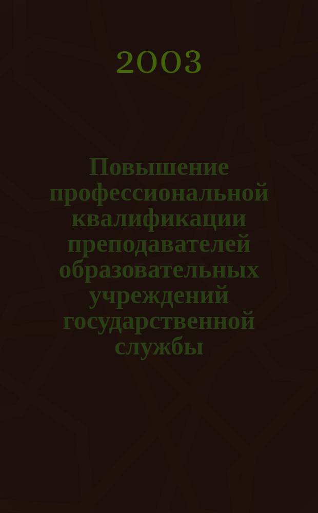 Повышение профессиональной квалификации преподавателей образовательных учреждений государственной службы : Автореф. дис. на соиск. учен. степ. к.п.н. : Спец. 13.00.08