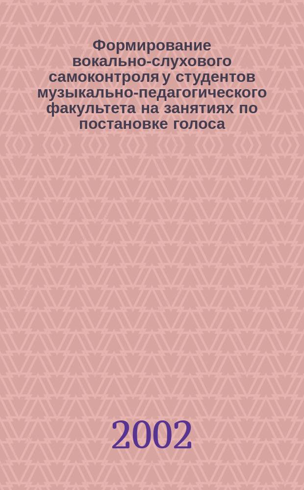 Формирование вокально-слухового самоконтроля у студентов музыкально-педагогического факультета на занятиях по постановке голоса : Автореф. дис. на соиск. учен. степ. к.п.н. : Спец. 13.00.02