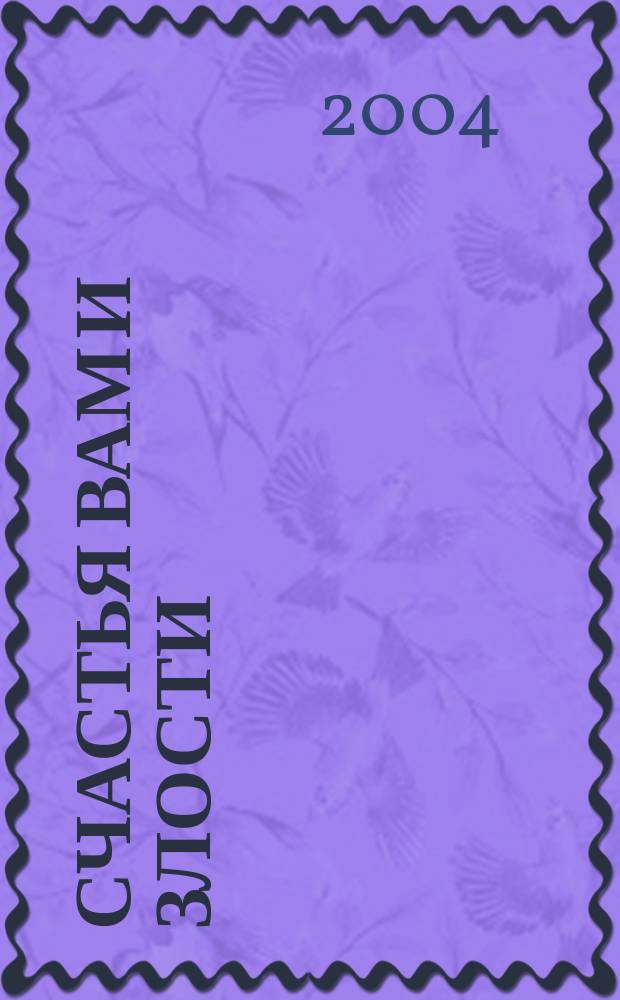 Счастья вам и злости : Стихи