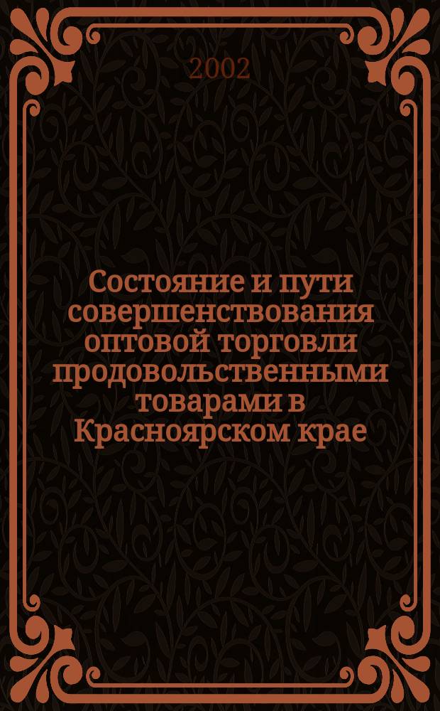 Состояние и пути совершенствования оптовой торговли продовольственными товарами в Красноярском крае : Автореф. дис. на соиск. учен. степ. к.э.н. : Спец. 08.00.05