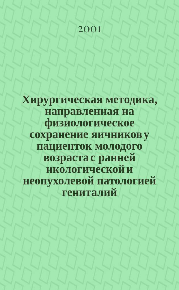Хирургическая методика, направленная на физиологическое сохранение яичников у пациенток молодого возраста с ранней нкологической и неопухолевой патологией гениталий : Автореф. дис. на соиск. учен. степ. к.м.н. : Спец. 14.00.14