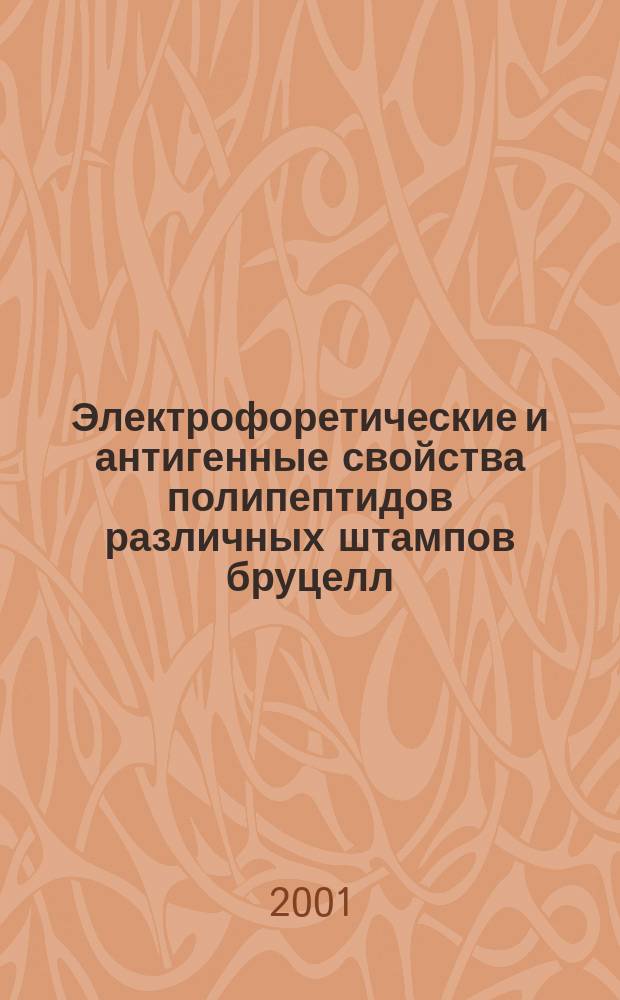 Электрофоретические и антигенные свойства полипептидов различных штампов бруцелл : Автореф. дис. на соиск. учен. степ. к.б.н. : Спец. 03.00.07 : Спец. 16.00.03