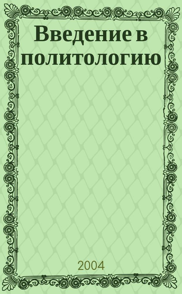 Введение в политологию : Учеб. пособие для студентов вузов