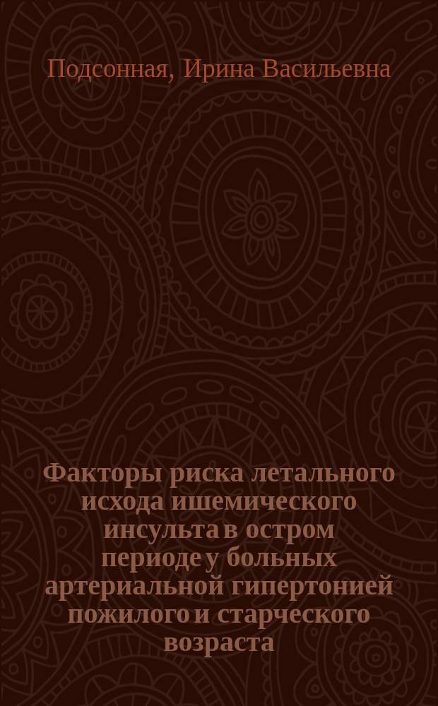 Факторы риска летального исхода ишемического инсульта в остром периоде у больных артериальной гипертонией пожилого и старческого возраста : Автореф. дис. на соиск. учен. степ. к.м.н. : Спец. 14.00.13; 14.00.06