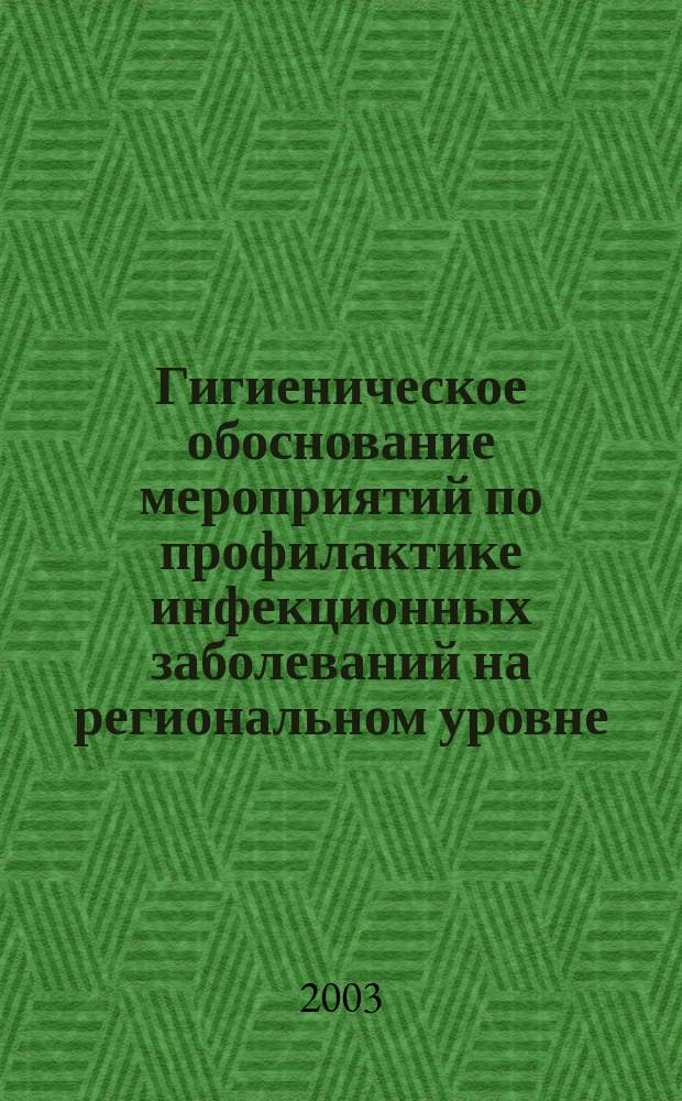 Гигиеническое обоснование мероприятий по профилактике инфекционных заболеваний на региональном уровне : Автореф. дис. на соиск. учен. степ. к.м.н. : Спец. 14.00.07