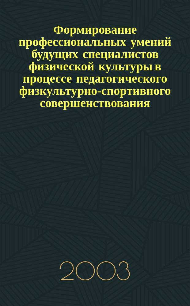 Формирование профессиональных умений будущих специалистов физической культуры в процессе педагогического физкультурно-спортивного совершенствования: (На примере бокса) : Автореф. дис. на соиск. учен. степ. к.п.н. : Спец. 13.00.04