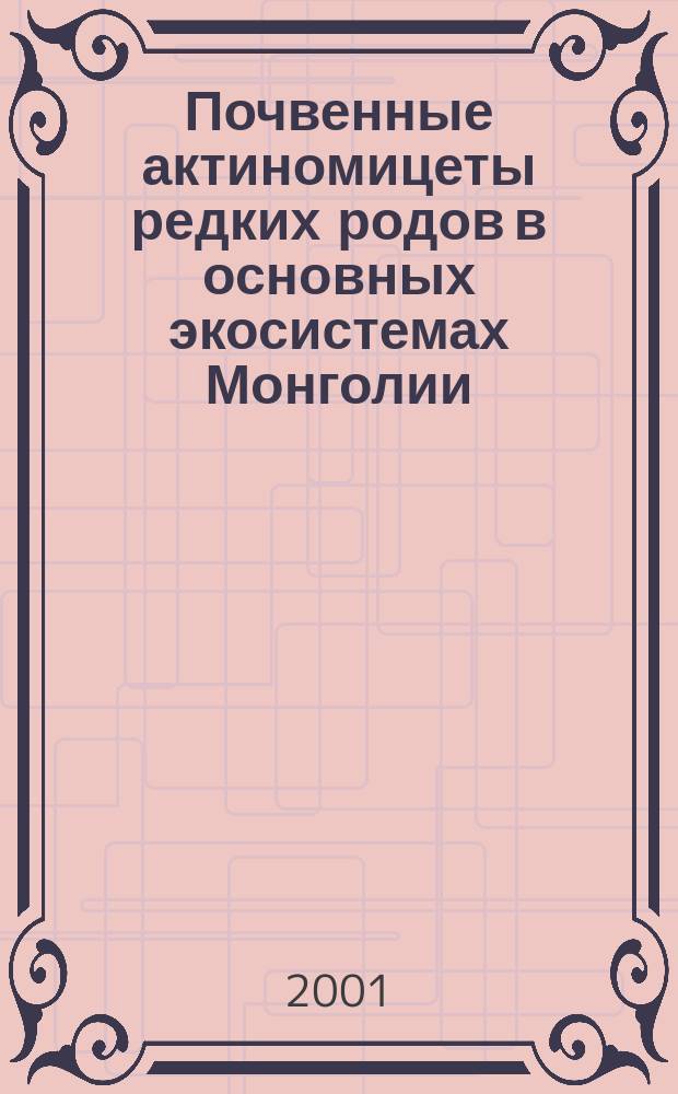 Почвенные актиномицеты редких родов в основных экосистемах Монголии : Автореф. дис. на соиск. учен. степ. к.б.н. : Спец. 03.00.07