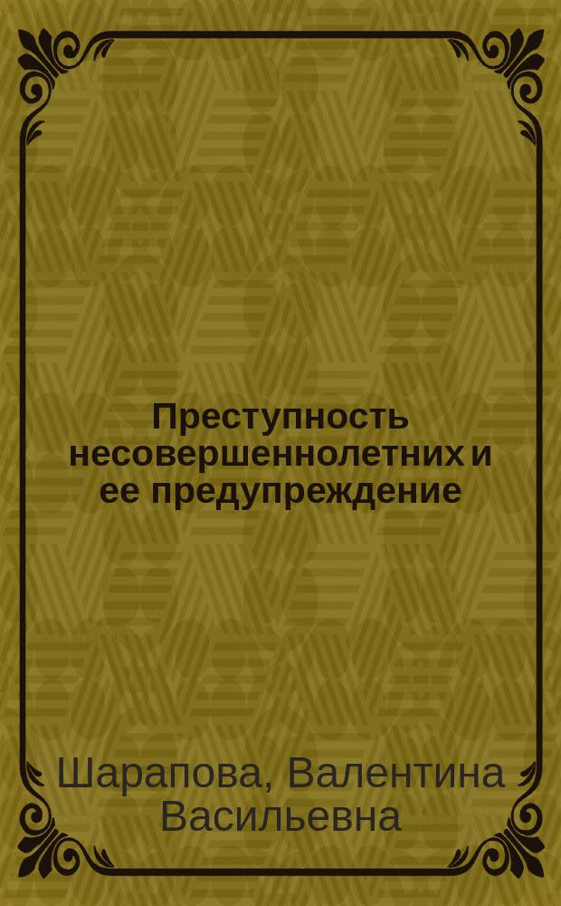 Преступность несовершеннолетних и ее предупреждение: теоретическая модель и региональная практика: (По материалам Респ. Коми) : Автореф. дис. на соиск. учен. степ. к.ю.н. : Спец. 12.00.08