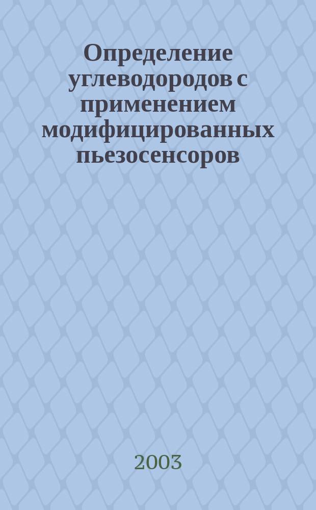 Определение углеводородов с применением модифицированных пьезосенсоров : Автореф. дис. на соиск. учен. степ. к.х.н. : спец. 02.00.02