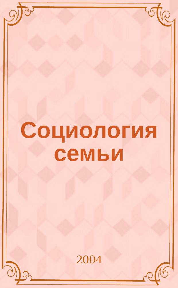 Социология семьи : Учеб. пособие