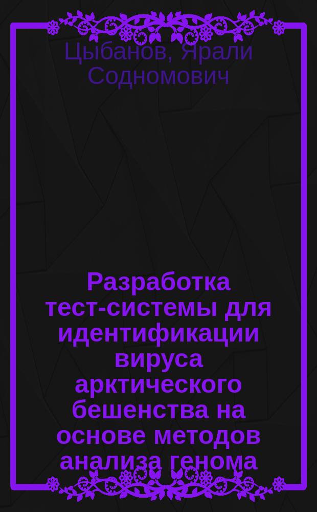 Разработка тест-системы для идентификации вируса арктического бешенства на основе методов анализа генома : Автореф. дис. на соиск. учен. степ. к.б.н. : Спец. 03.00.06