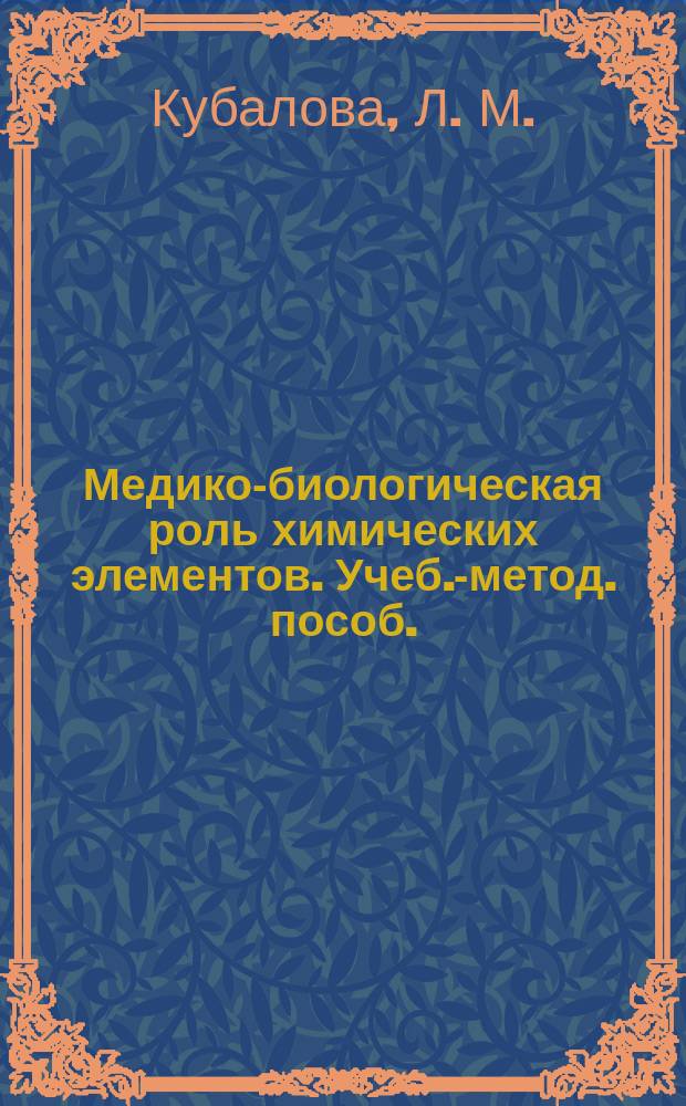 Медико-биологическая роль химических элементов. Учеб.-метод. пособ.