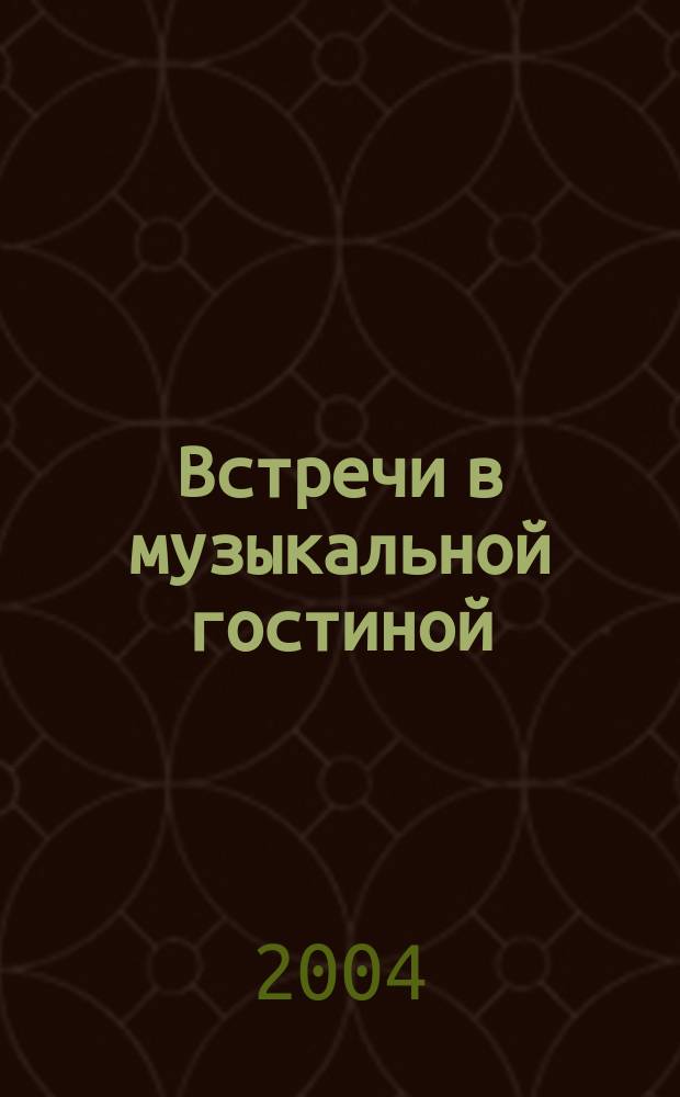 Встречи в музыкальной гостиной : Метод. рекомендации