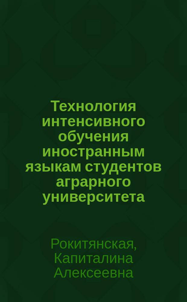 Технология интенсивного обучения иностранным языкам студентов аграрного университета : Автореф. дис. на соиск. учен. степ. к.п.н. : Спец. 13.00.01