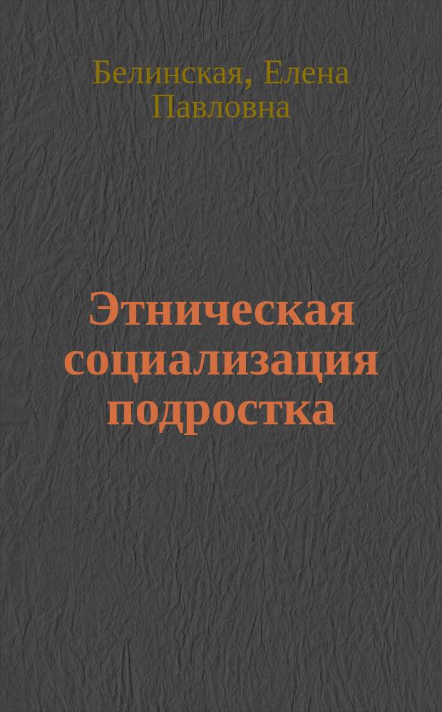 Этническая социализация подростка