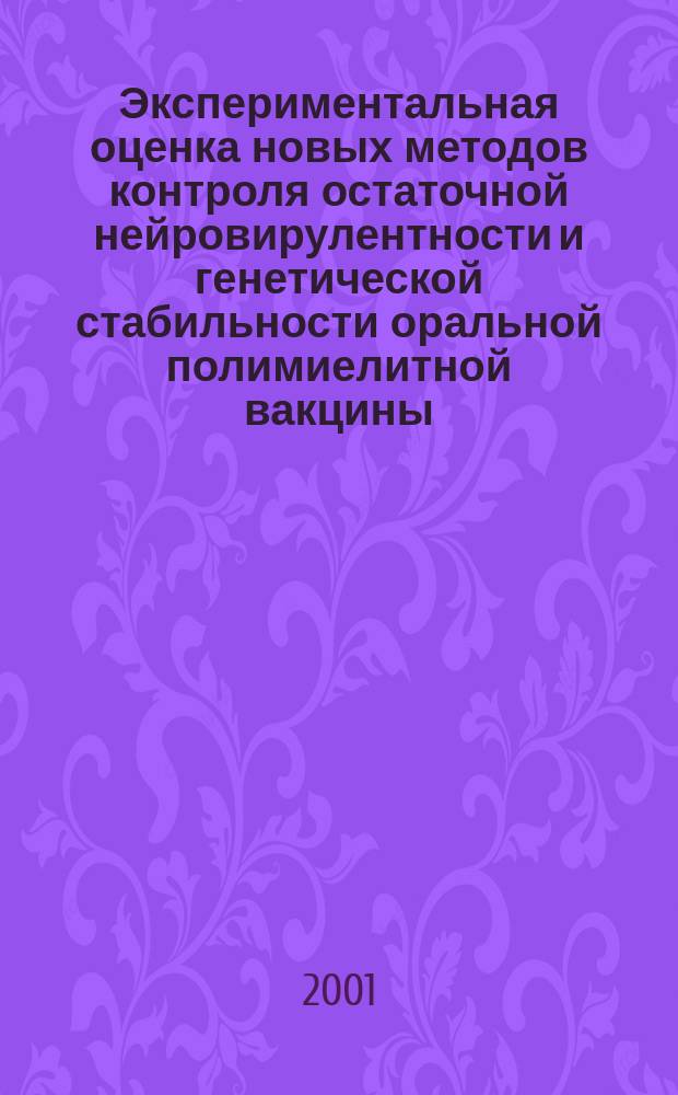 Экспериментальная оценка новых методов контроля остаточной нейровирулентности и генетической стабильности оральной полимиелитной вакцины : Автореф. дис. на соиск. учен. степ. к.м.н. : Спец. 03.00.06