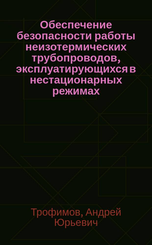 Обеспечение безопасности работы неизотермических трубопроводов, эксплуатирующихся в нестационарных режимах : Автореф. дис. на соиск. учен. степ. к.т.н. : Спец. 05.26.03