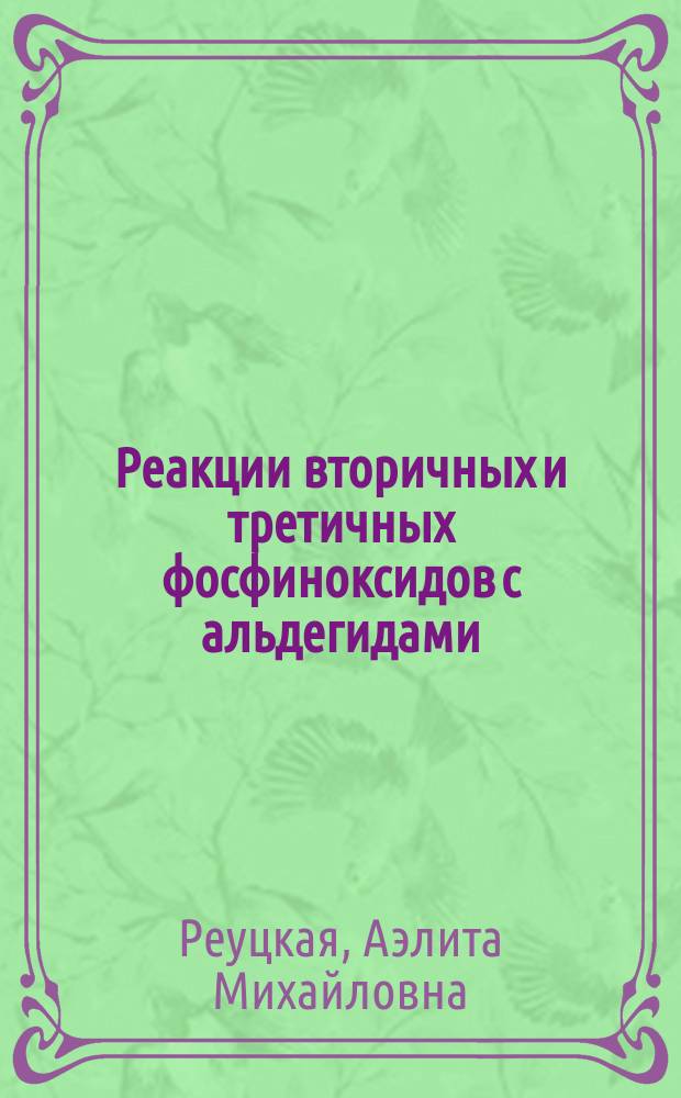 Реакции вторичных и третичных фосфиноксидов с альдегидами : Автореф. дис. на соиск. учен. степ. к.х.н. : Спец. 02.00.08