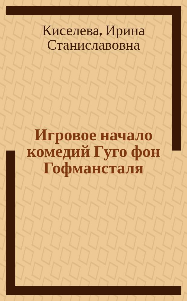 Игровое начало комедий Гуго фон Гофмансталя : Автореф. дис. на соиск. учен. степ. к.филол.н. : Спец. 10.01.03