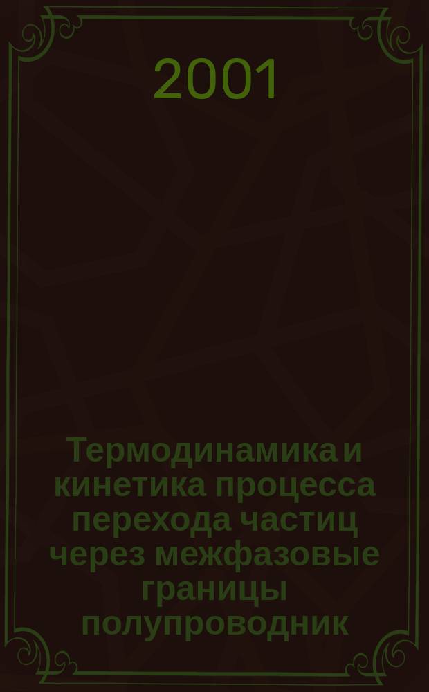 Термодинамика и кинетика процесса перехода частиц через межфазовые границы полупроводник/газ (вакуум) и металл/полупроводник : (На прим. халькогенидов меди и серебра) : Автореф. дис. на соиск. учен. степ. к.ф.-м.н. : Спец. 02.00.04
