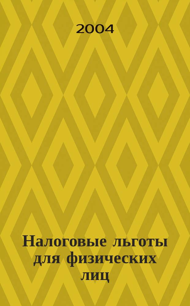 Налоговые льготы для физических лиц : Коммент., советы и рекомендации к.э.н., доц. Моск. гос. ун-та печати М.А. Климовой