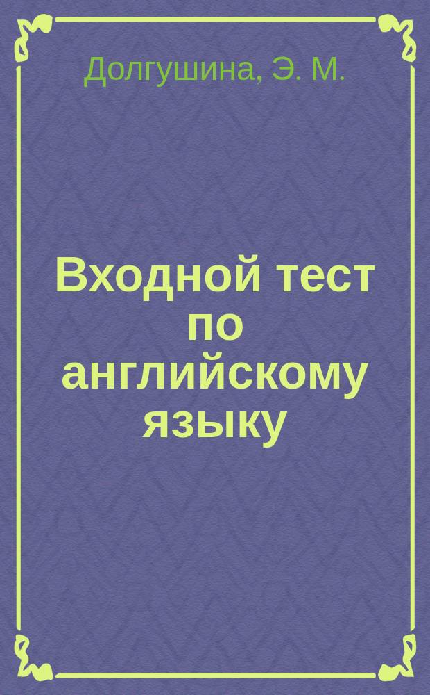 Входной тест по английскому языку: Учебно-метод. пособие
