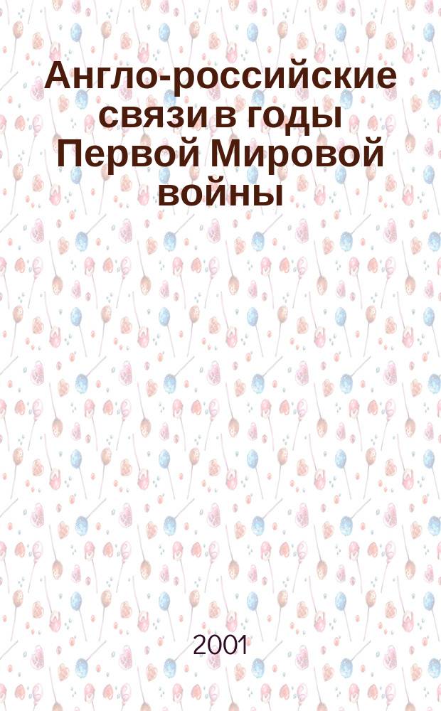 Англо-российские связи в годы Первой Мировой войны (1914-февраль 1917 гг.) : Автореф. дис. на соиск. учен. степ. к.ист.н. : Спец. 07.00.03
